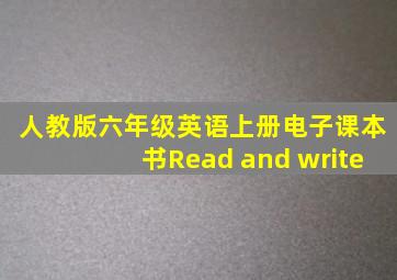 人教版六年级英语上册电子课本书Read and write